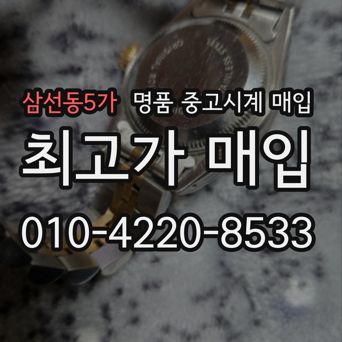 삼선동5가 명품 중고시계 매입
