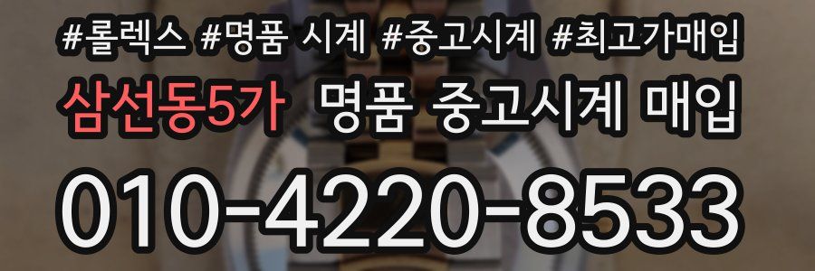 삼선동5가 명품 중고시계 매입