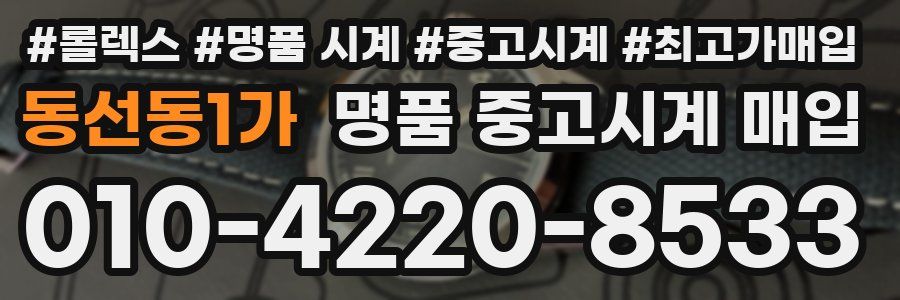 동선동1가 명품 중고시계 매입
