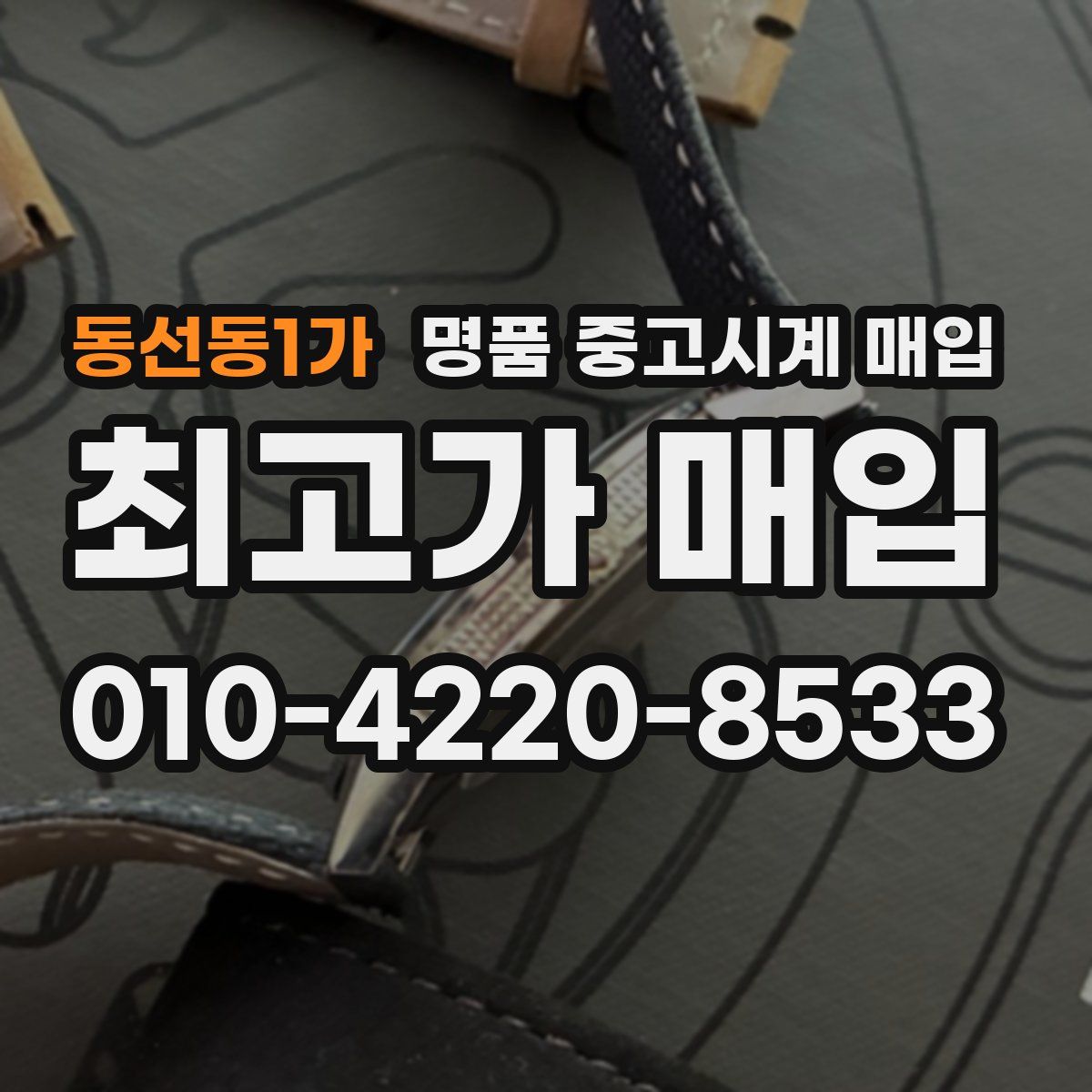 동선동1가 명품 중고시계 매입
