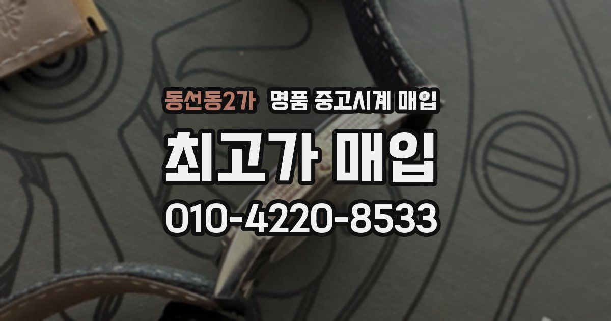 동선동2가 명품 중고시계 매입
