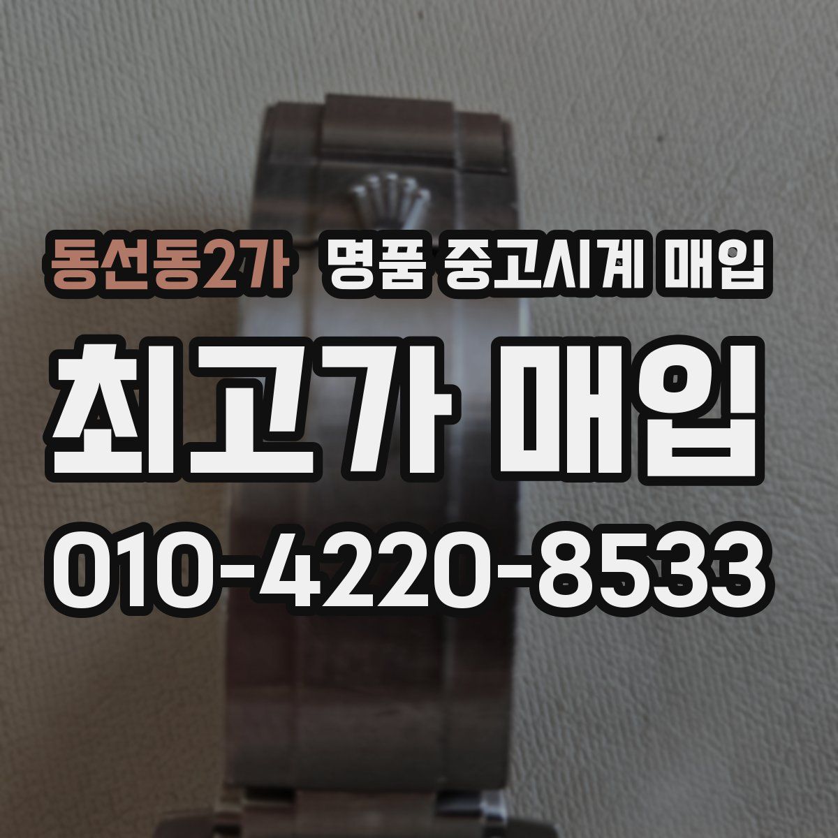 동선동2가 명품 중고시계 매입