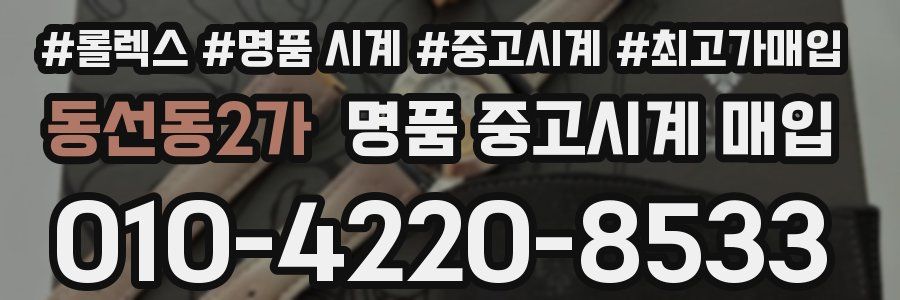 동선동2가 명품 중고시계 매입