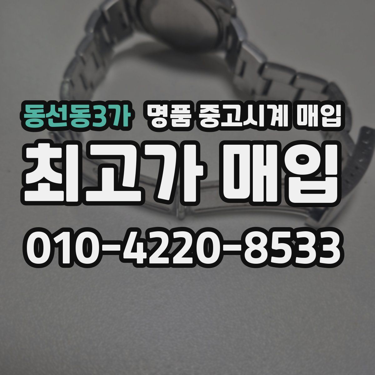 동선동3가 명품 중고시계 매입
