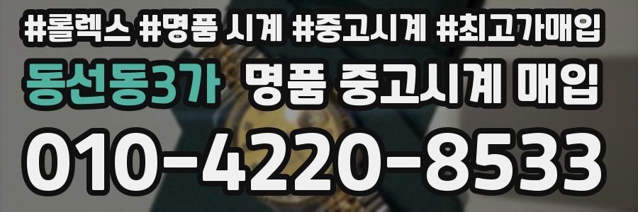 동선동3가 명품 중고시계 매입