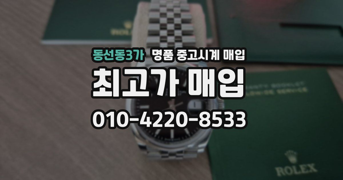 동선동3가 명품 중고시계 매입