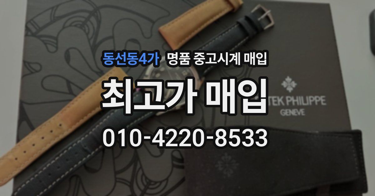 동선동4가 명품 중고시계 매입