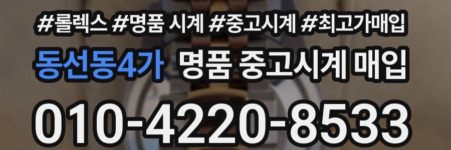 동선동4가 명품 중고시계 매입