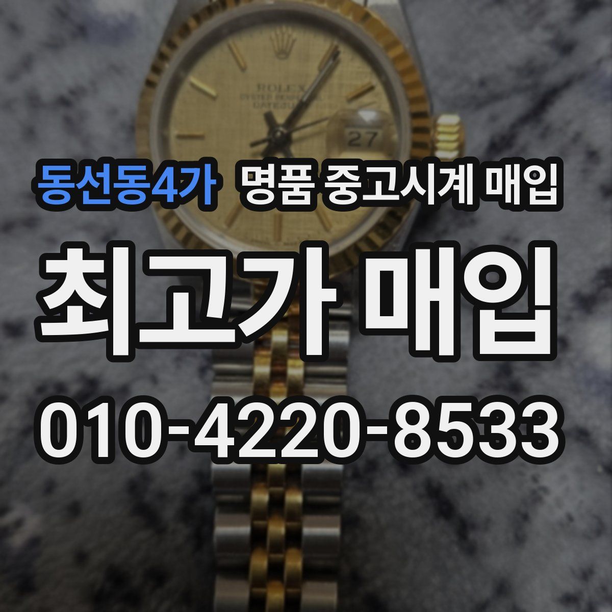 동선동4가 명품 중고시계 매입