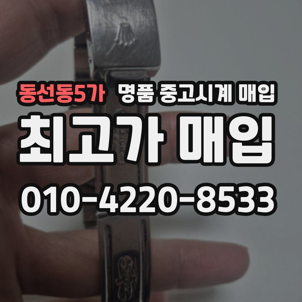 동선동5가 명품 중고시계 매입