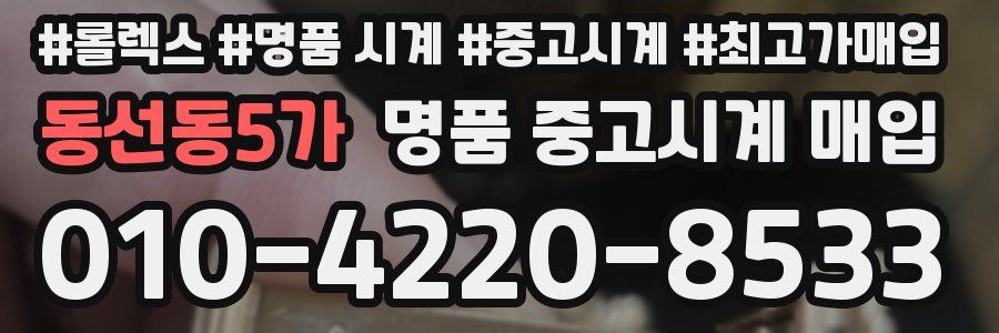 동선동5가 명품 중고시계 매입