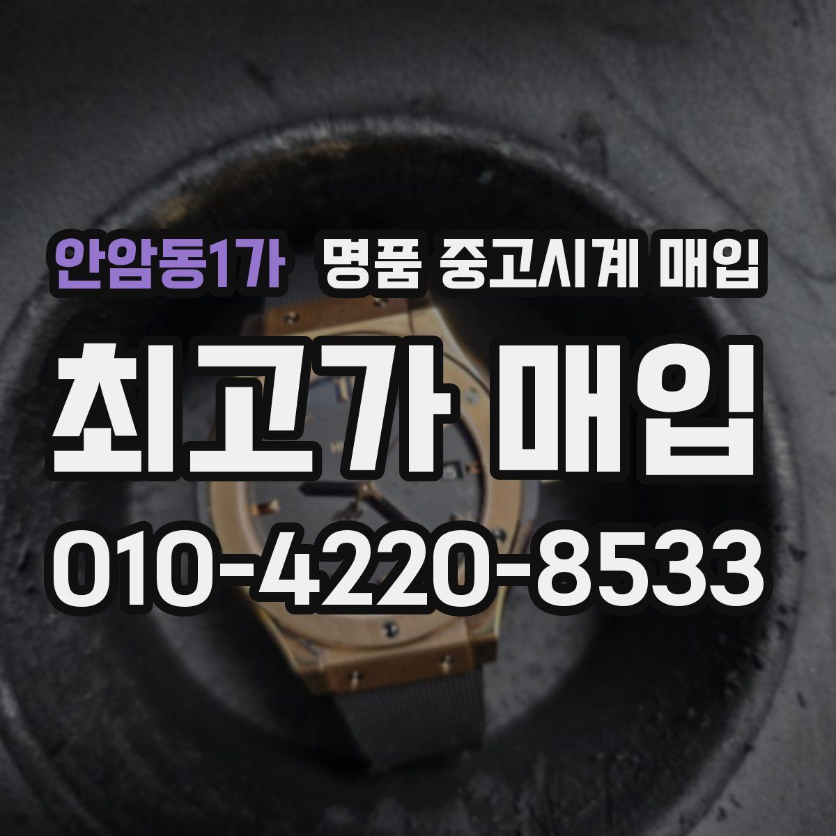 안암동1가 명품 중고시계 매입