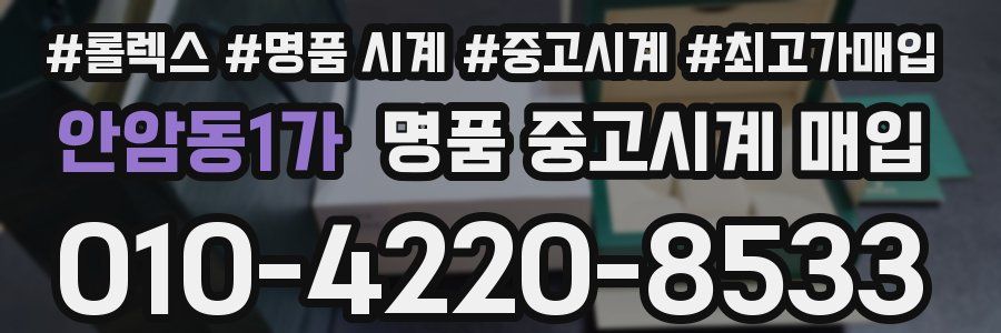안암동1가 명품 중고시계 매입