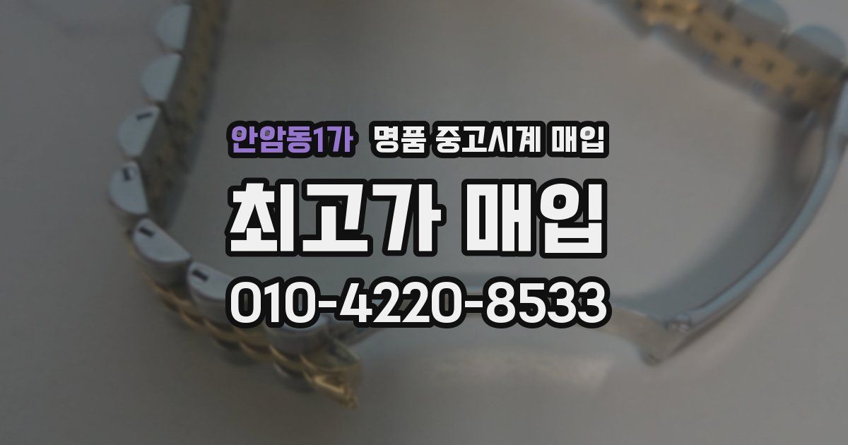안암동1가 명품 중고시계 매입