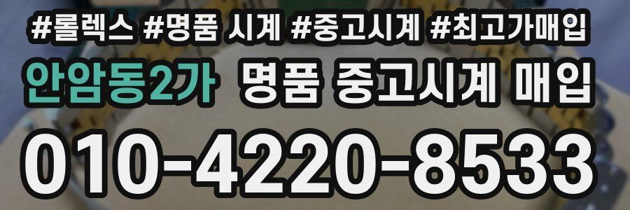 안암동2가 명품 중고시계 매입