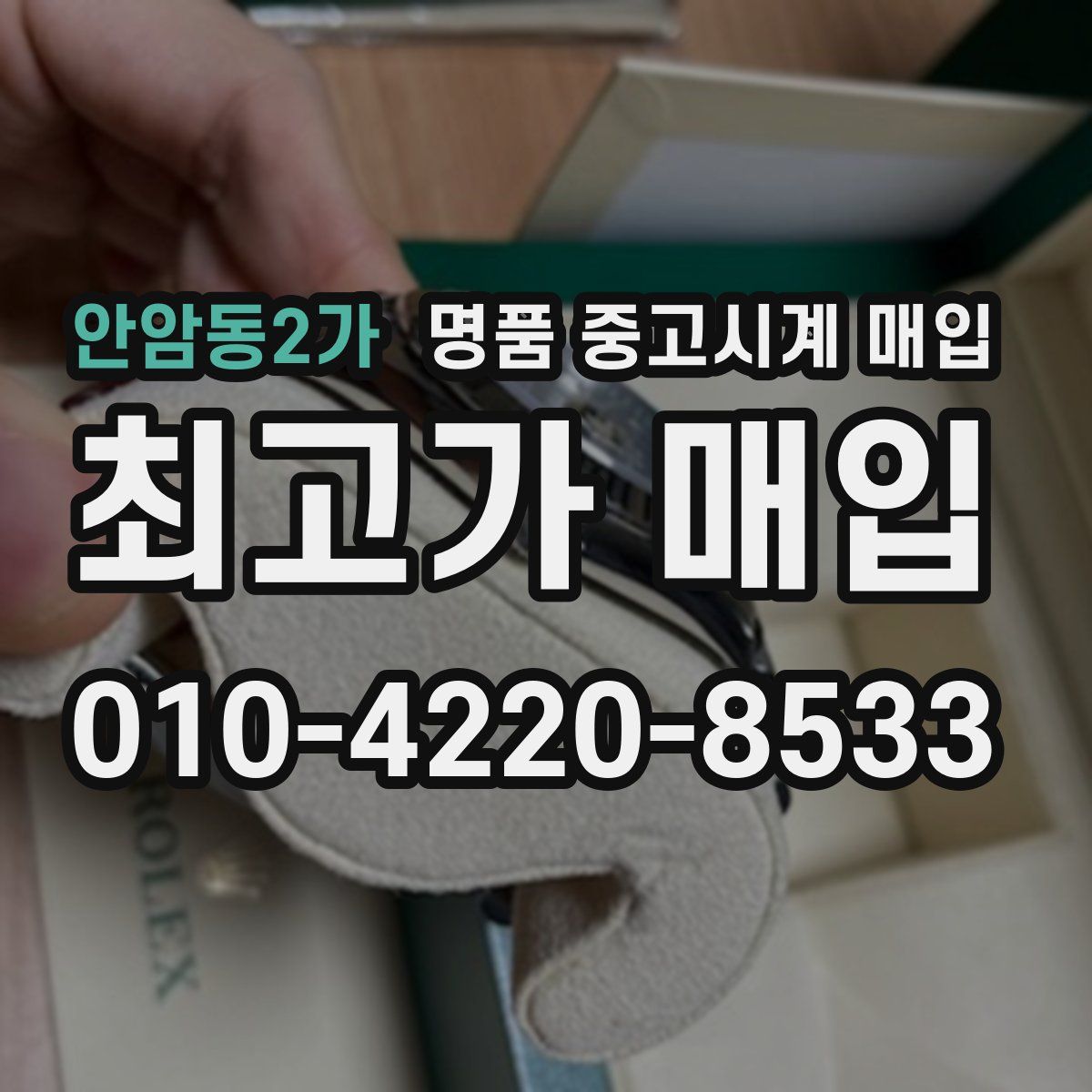 안암동2가 명품 중고시계 매입