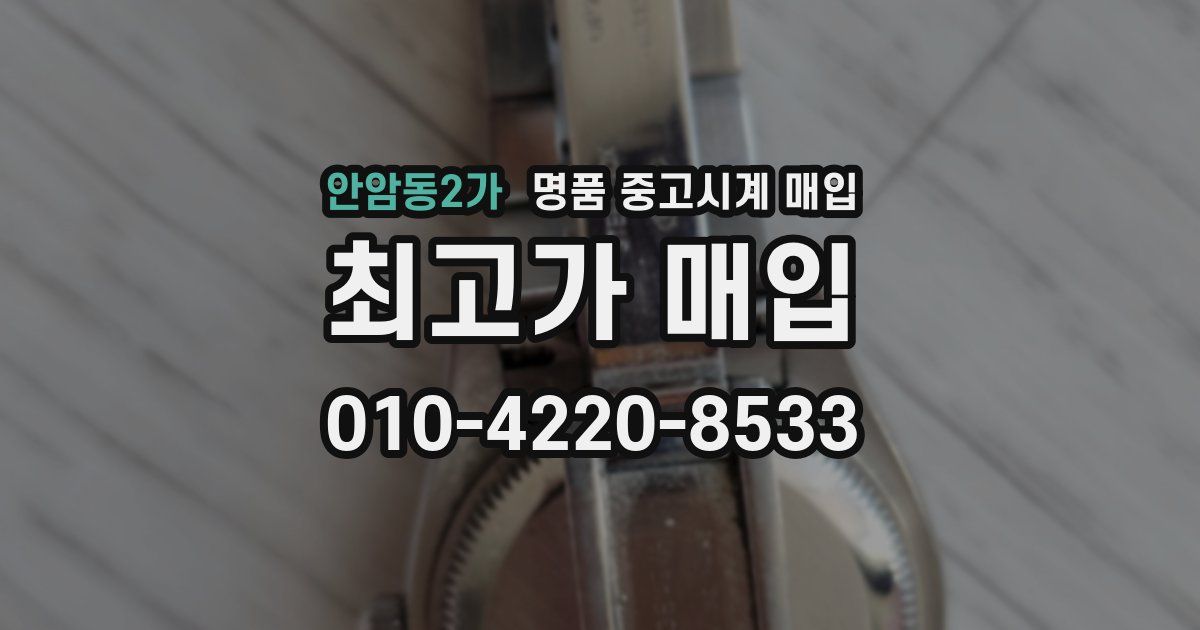 안암동2가 명품 중고시계 매입