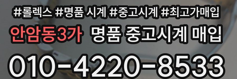 안암동3가 명품 중고시계 매입