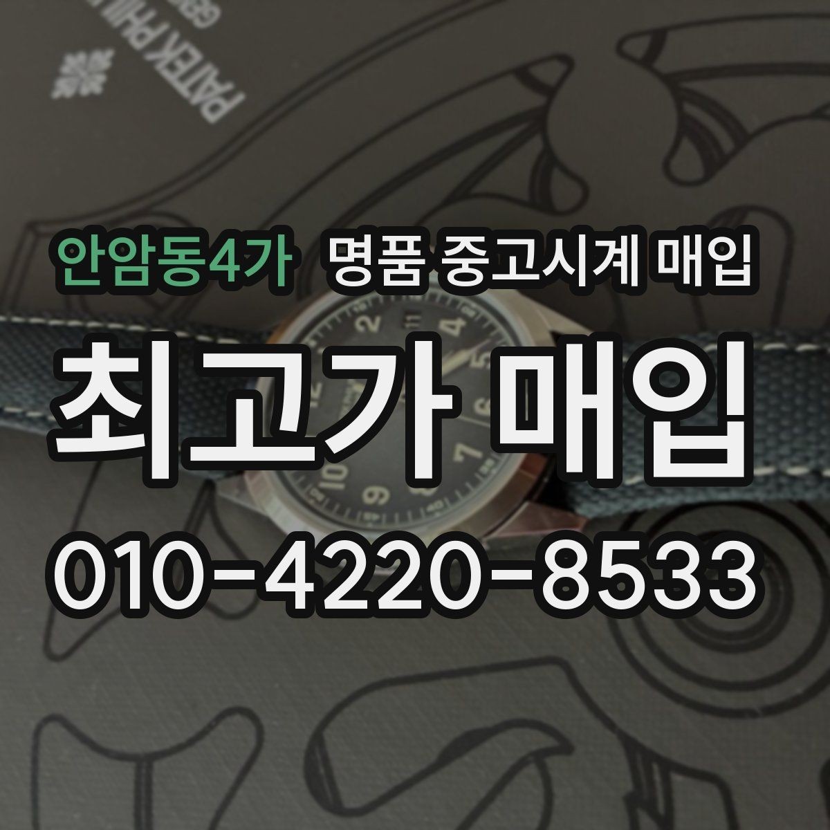 안암동4가 명품 중고시계 매입 전 흠집과 오차 확인하기