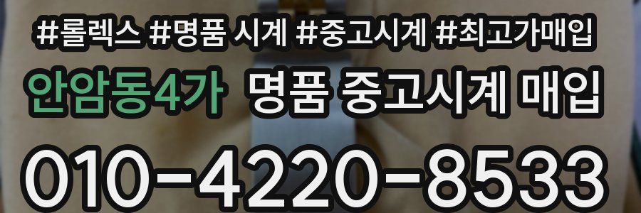 안암동4가 명품 중고시계 매입