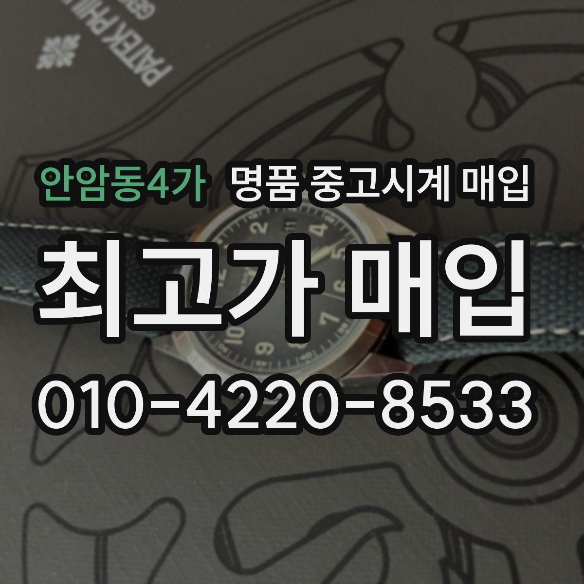 안암동4가 명품 중고시계 매입