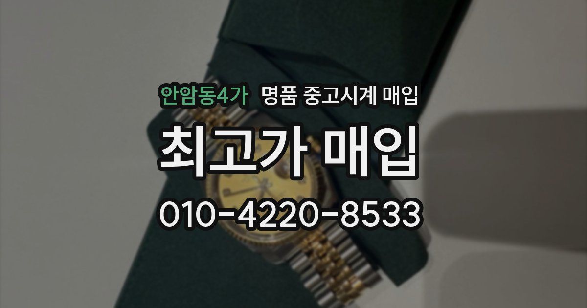 안암동4가 명품 중고시계 매입