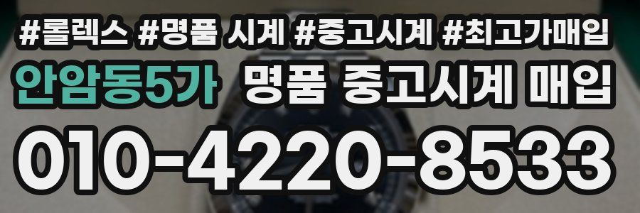 안암동5가 명품 중고시계 매입