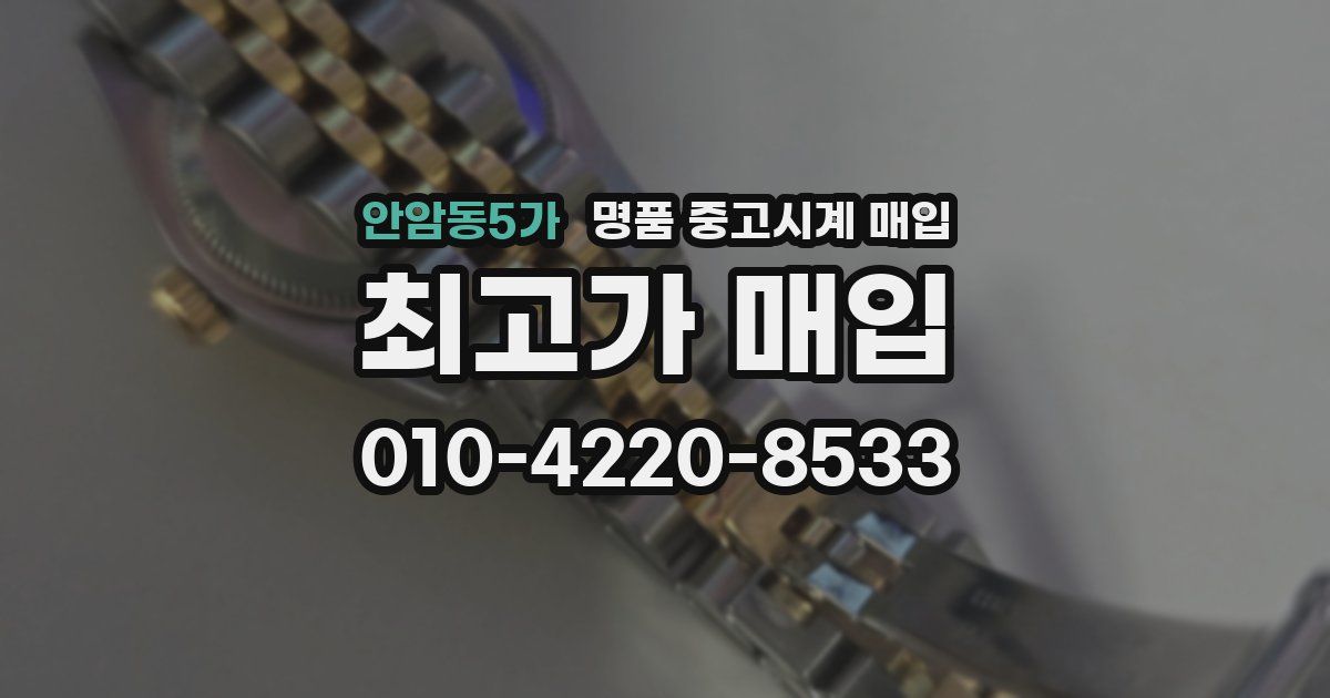 안암동5가 명품 중고시계 매입