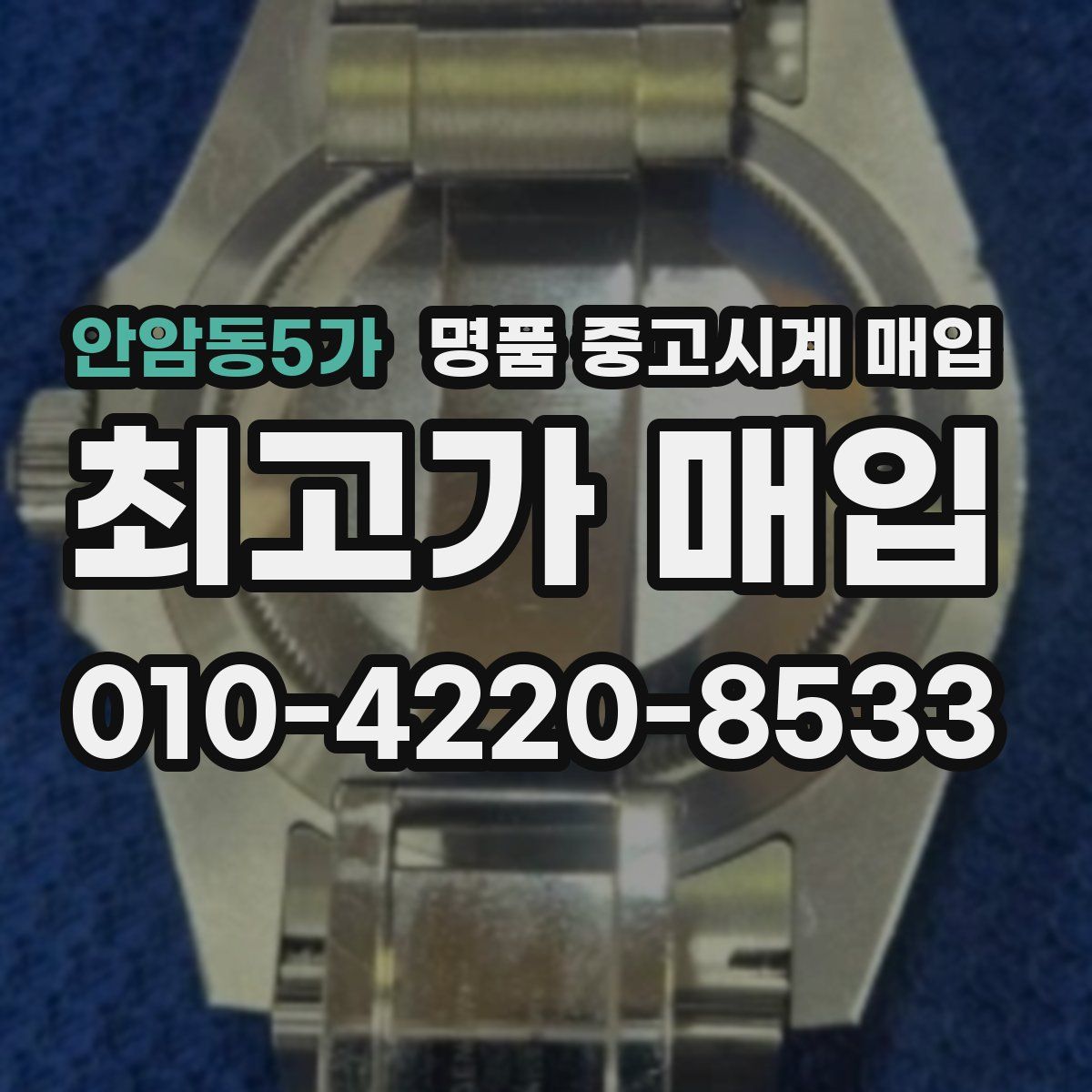 안암동5가 명품 중고시계 매입
