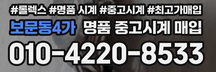 보문동4가 명품 중고시계 매입