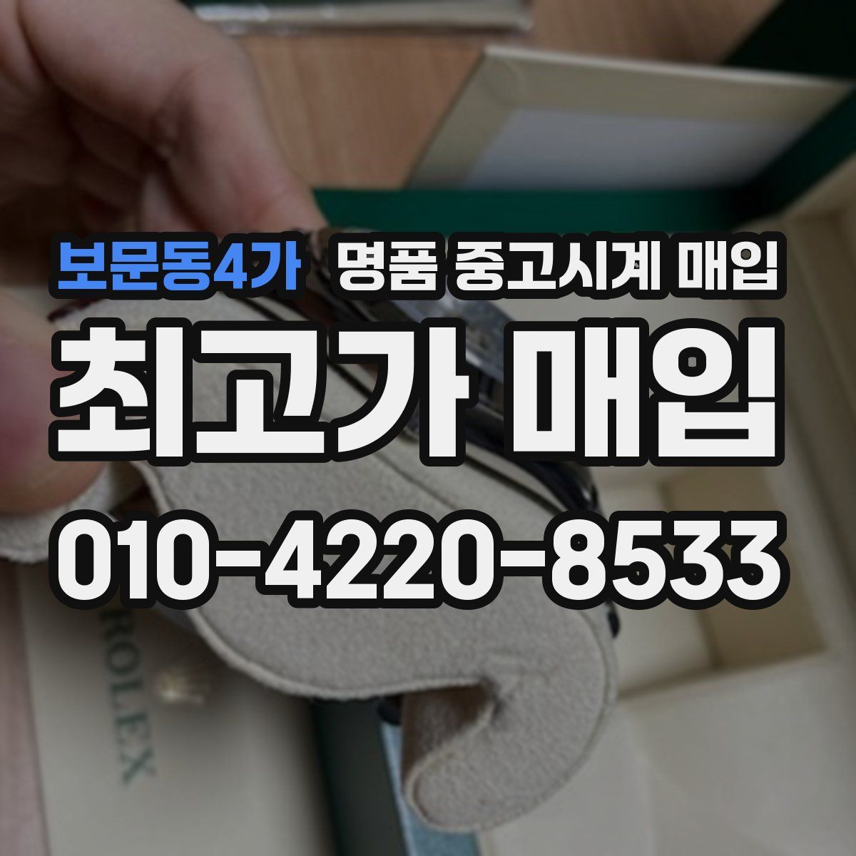 보문동4가 명품 중고시계 매입