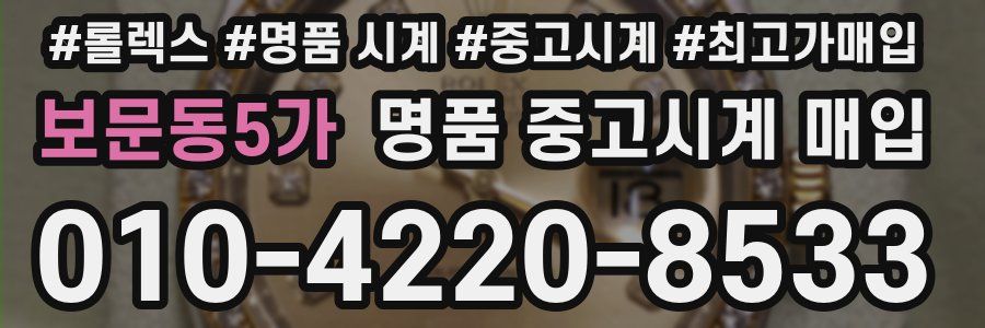 보문동5가 명품 중고시계 매입