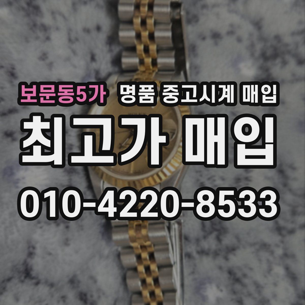 보문동5가 명품 중고시계 매입