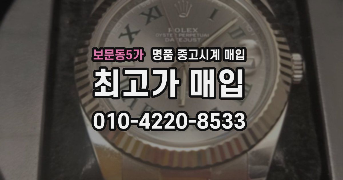 보문동5가 명품 중고시계 매입