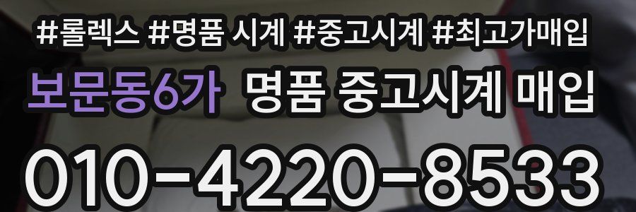 보문동6가 명품 중고시계 매입