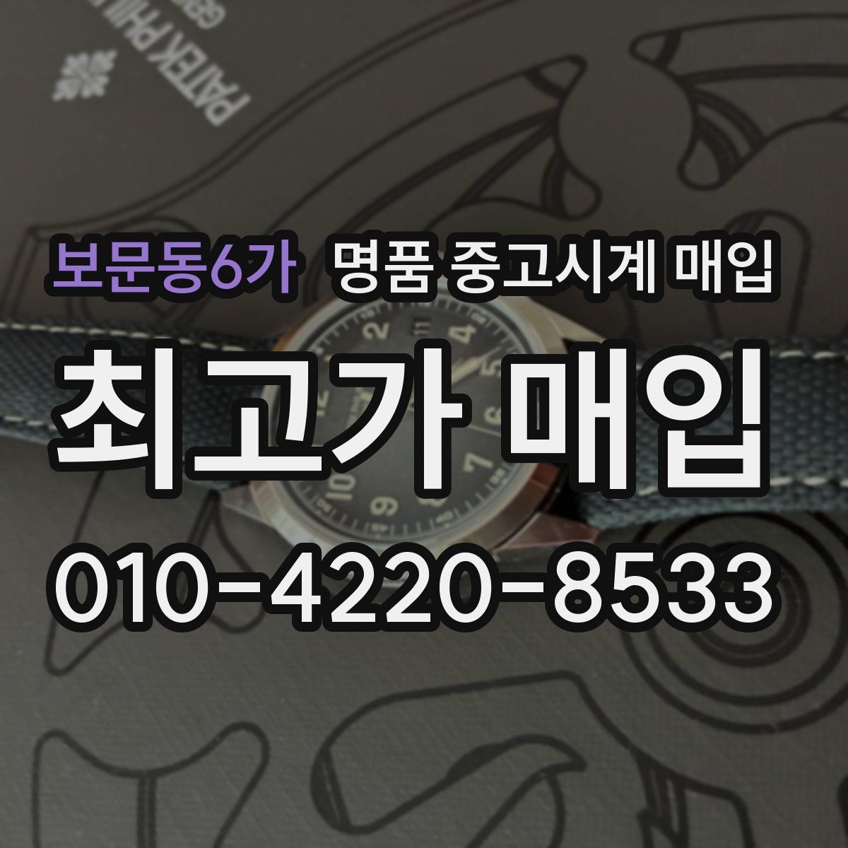 보문동6가 명품 중고시계 매입