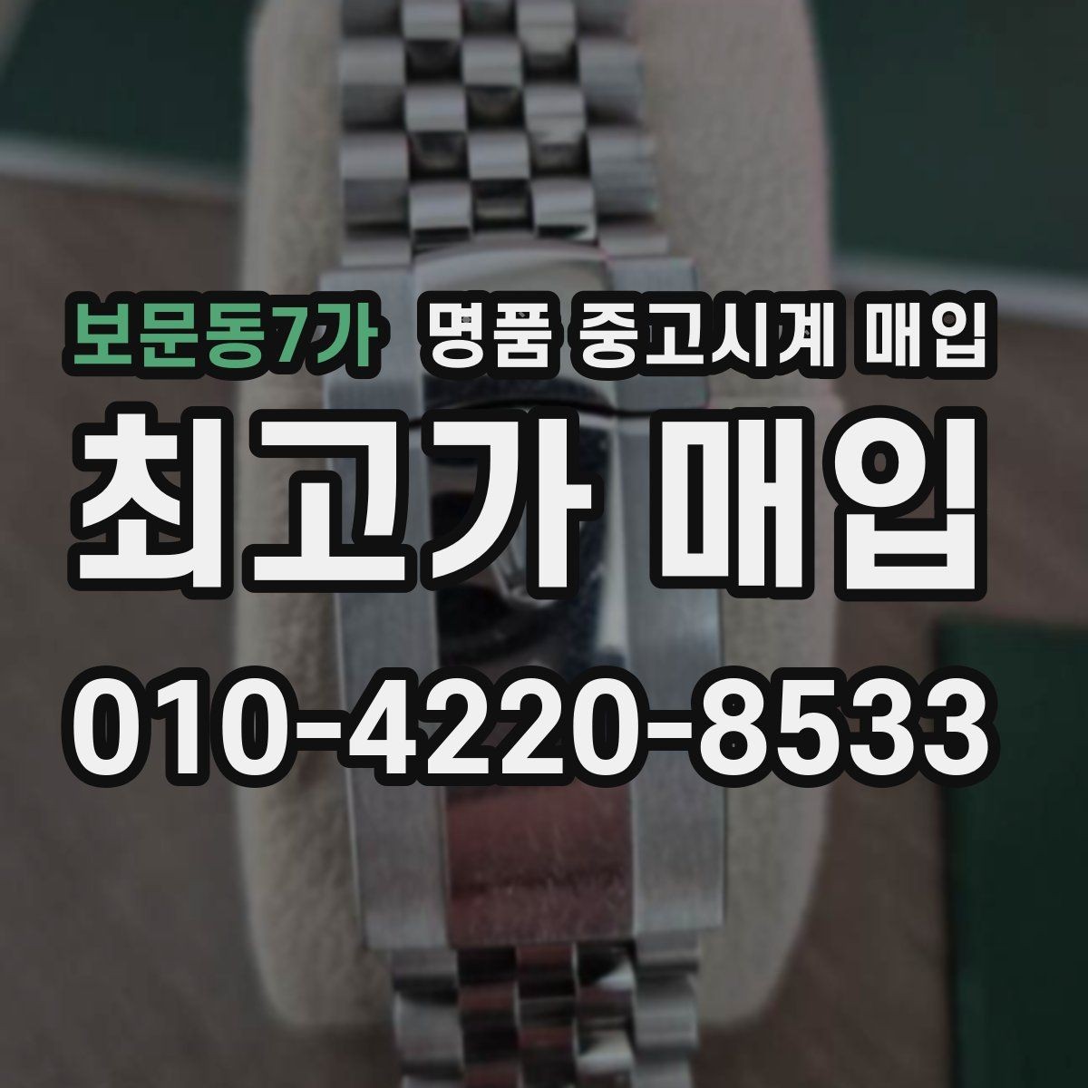 보문동7가 명품 중고시계 매입 업체 상담에서 질문할 내용