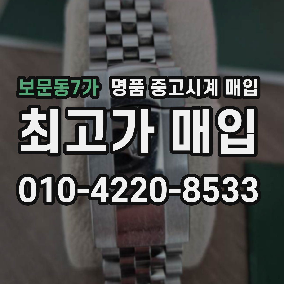 보문동7가 명품 중고시계 매입