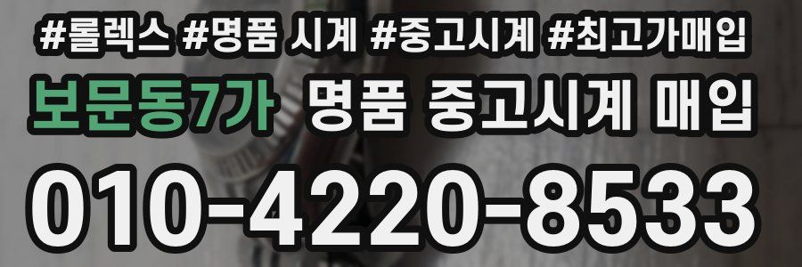 보문동7가 명품 중고시계 매입