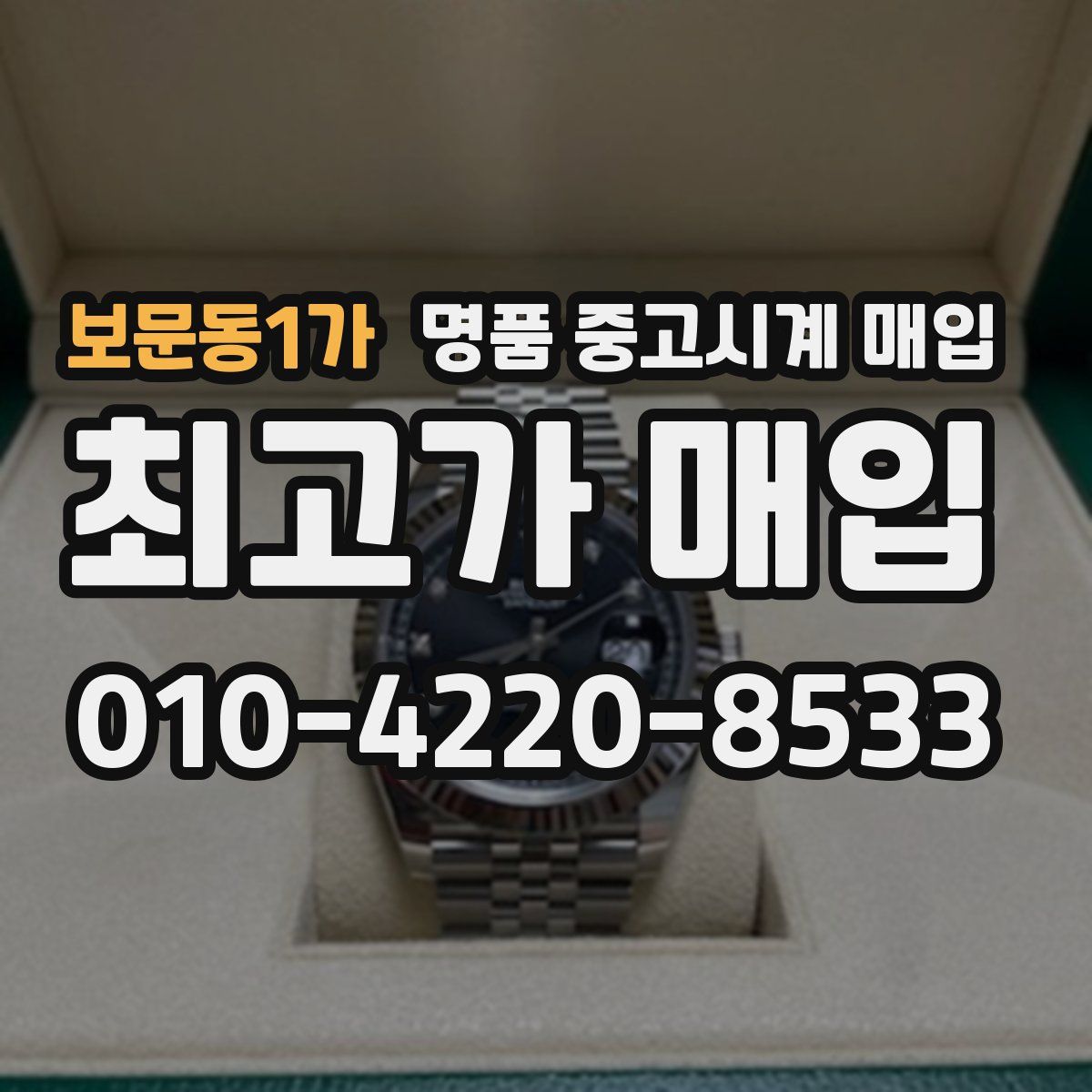 보문동1가 명품 중고시계 매입