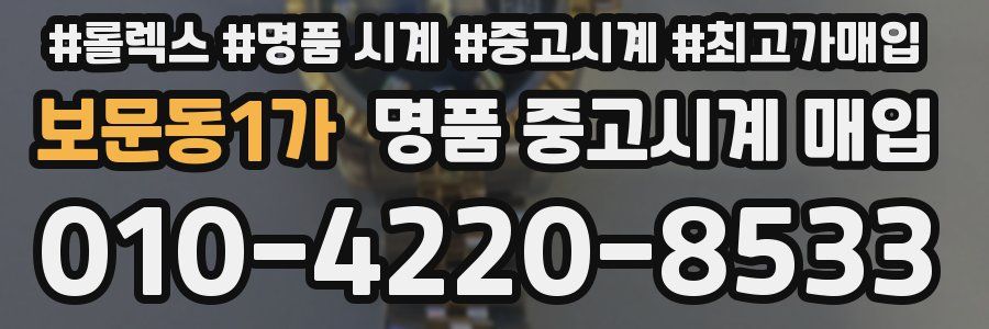 보문동1가 명품 중고시계 매입