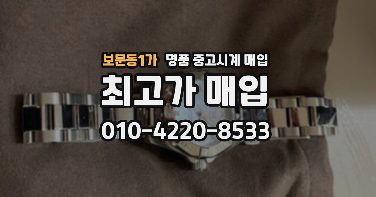 보문동1가 명품 중고시계 매입