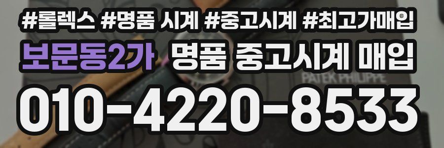 보문동2가 명품 중고시계 매입