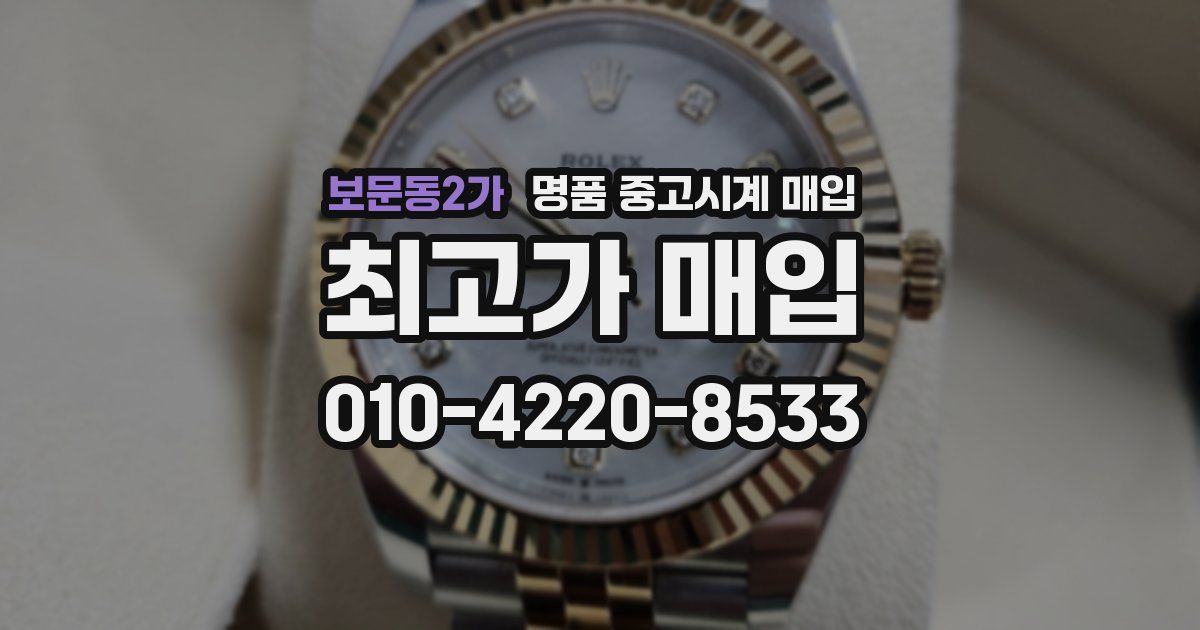 보문동2가 명품 중고시계 매입