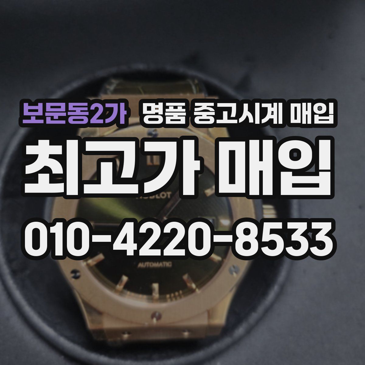 보문동2가 명품 중고시계 매입