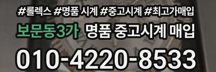 보문동3가 명품 중고시계 매입