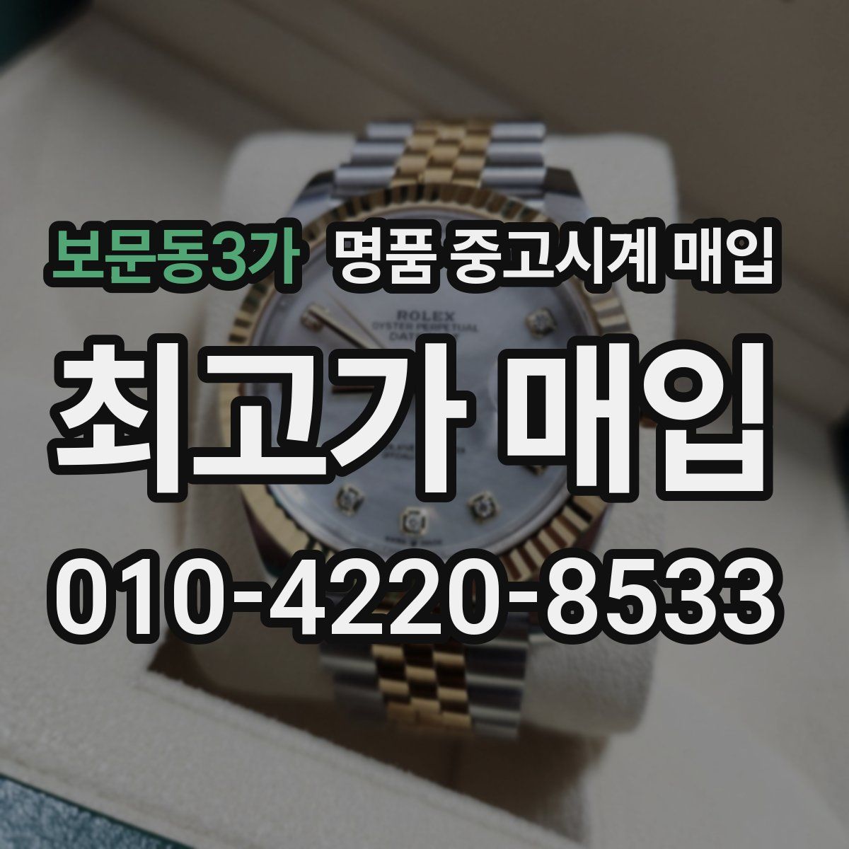 보문동3가 명품 중고시계 매입