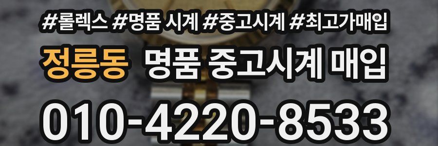 정릉동 명품 중고시계 매입