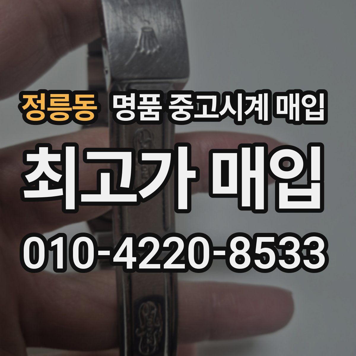 정릉동 명품 중고시계 매입