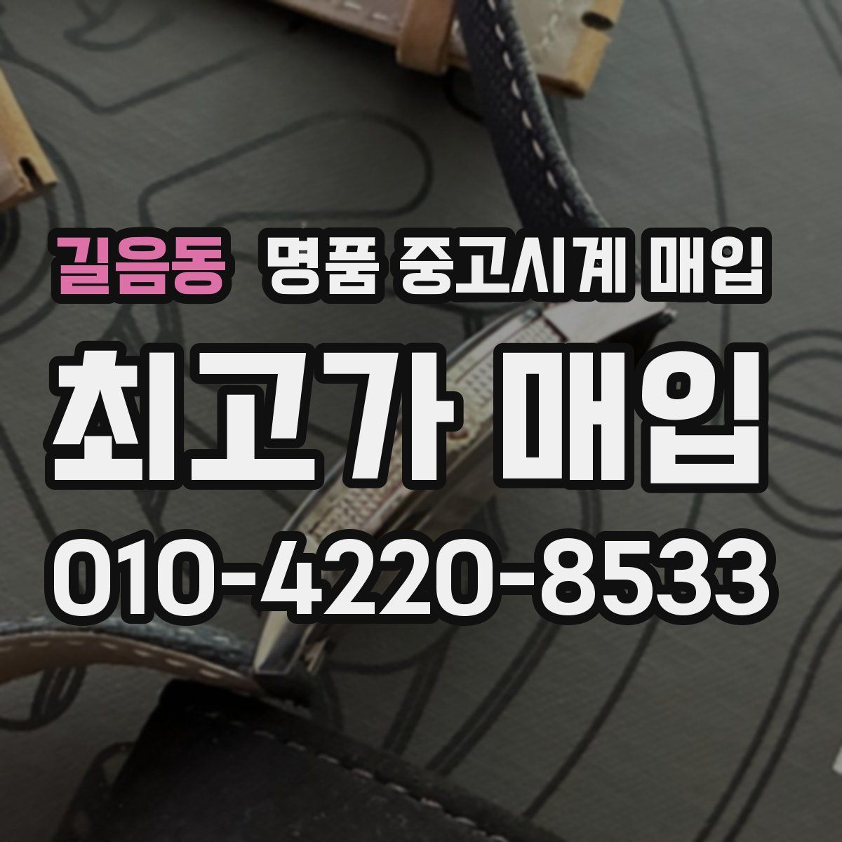 길음동 명품 중고시계 매입